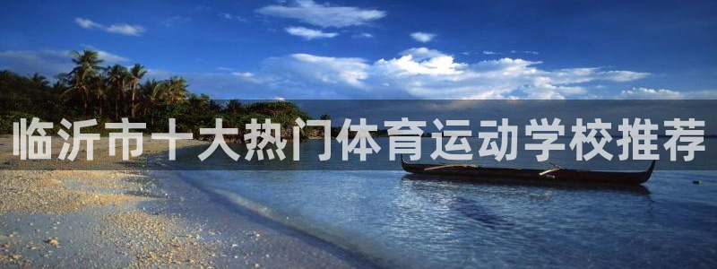 米兰体育中心：临沂市十大热门体育运动学校推荐