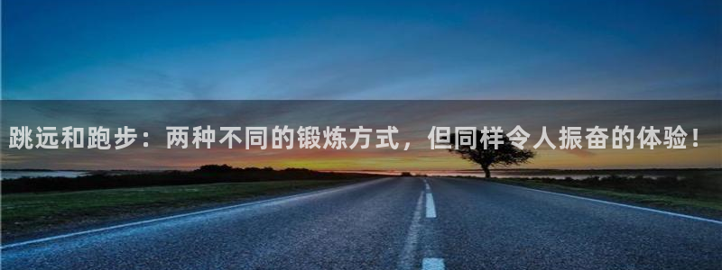 米兰体育：跳远和跑步：两种不同的锻炼方式，但同样令人振奋的体验！