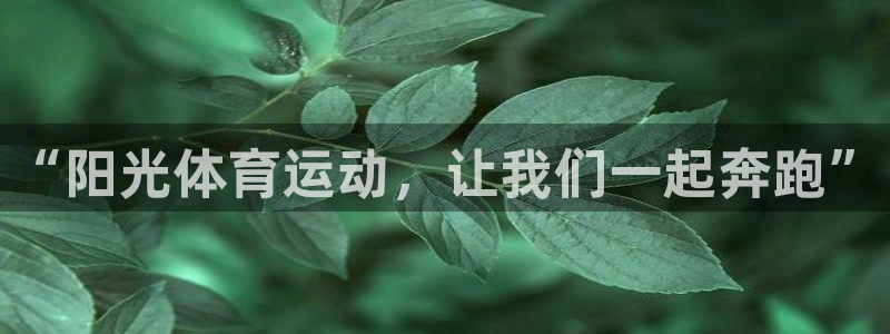 米兰体育网址：“阳光体育运动，让我们一起奔跑”